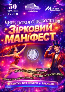 “MANIFESTO STELLARE” — Палац «Україна», Київ