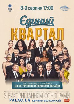 «Quartiere Unici» per il 35° anniversario dell'Indipendenza dell'Ucraina — Національний палац мистецтв «Україна», Kyiv