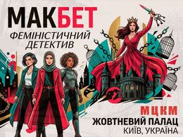Lo spettacolo "Macbeth" a Kiev — ICCA, Kyiv
