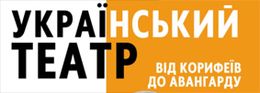 «Teatro ucraino: dai corifei all'avanguardia» – lezione — Kharkiv, Ukraine