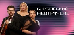 Barvinsky. Lo No Perdido — Львівська національна філармонія, Львів, Україна