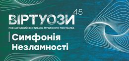 VIRTUOSEN 45. Symphonie der Unerschütterlichkeit — Львівська національна філармонія, Львів, Україна
