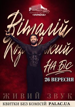Nationale Legende Igor Poklad — Палац «Україна», Київ